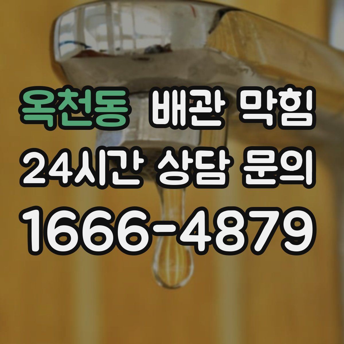 옥천동 배관 막힘 배관 내부 슬러지가 쌓이는 원인