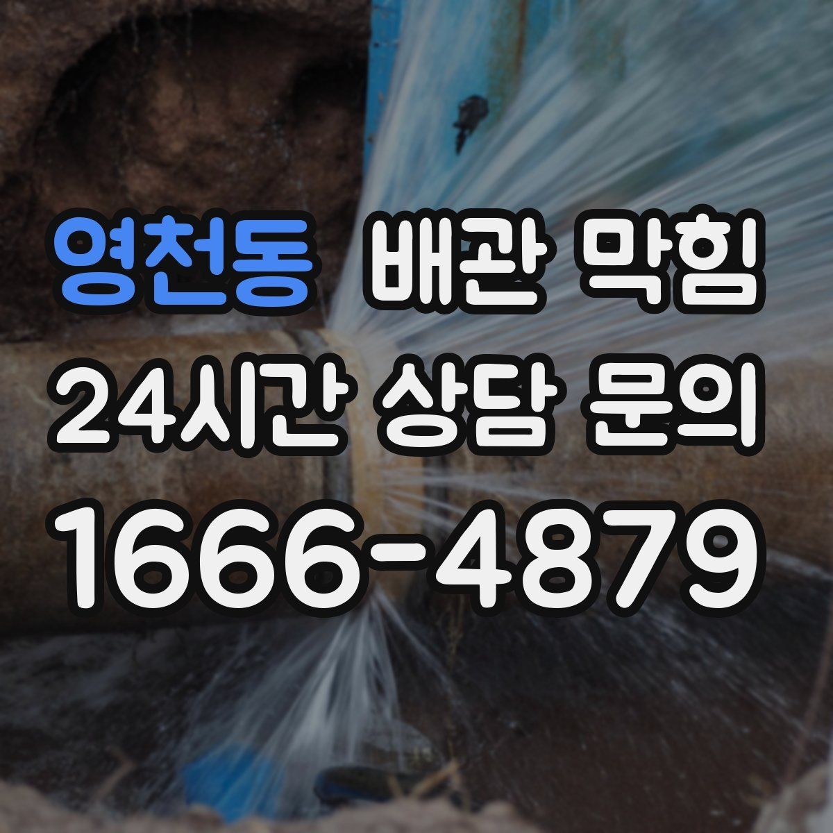 영천동 배관 막힘 물이 고이고 거품이 남는다면 의심할 것