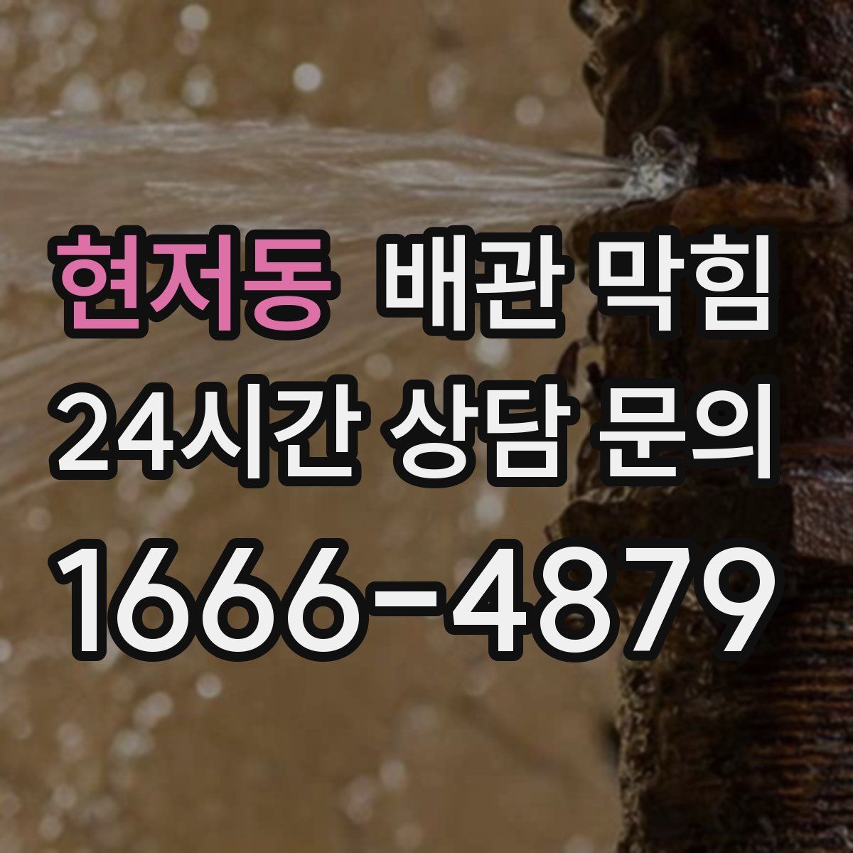 현저동 배관 막힘