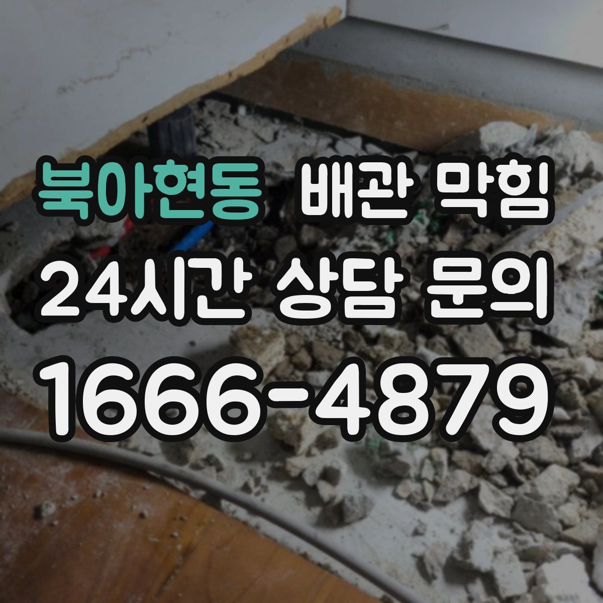 북아현동 배관 막힘