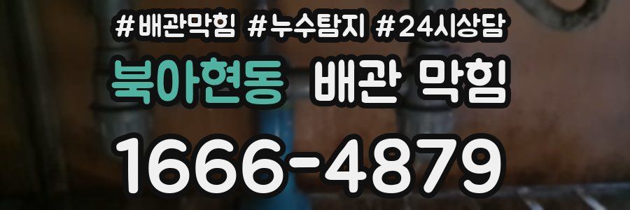 북아현동 배관 막힘