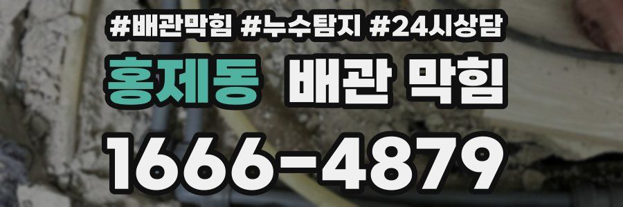 홍제동 배관 막힘