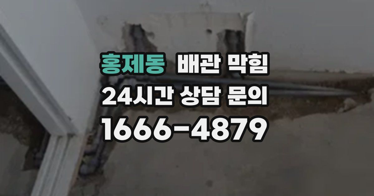 홍제동 배관 막힘