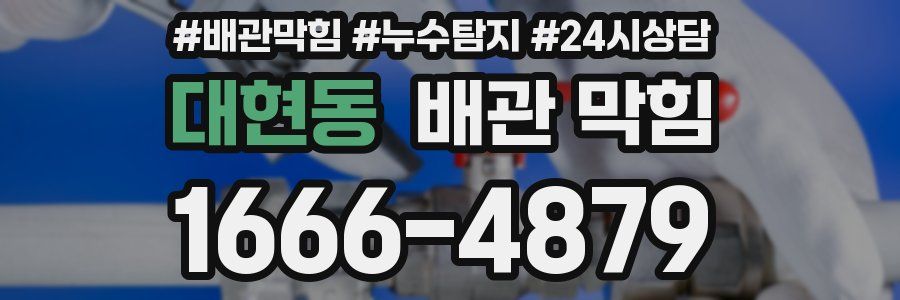 대현동 배관 막힘