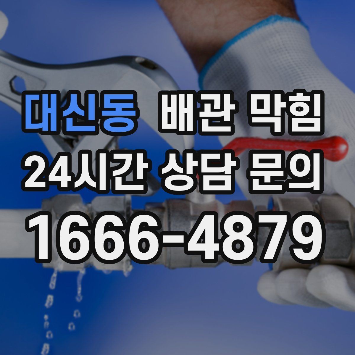 대신동 배관 막힘 기름기 없는 곳도 막히는 이유를 정리