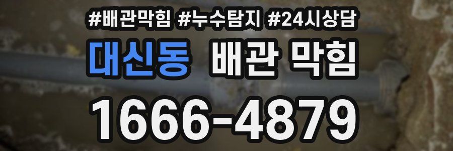 대신동 배관 막힘