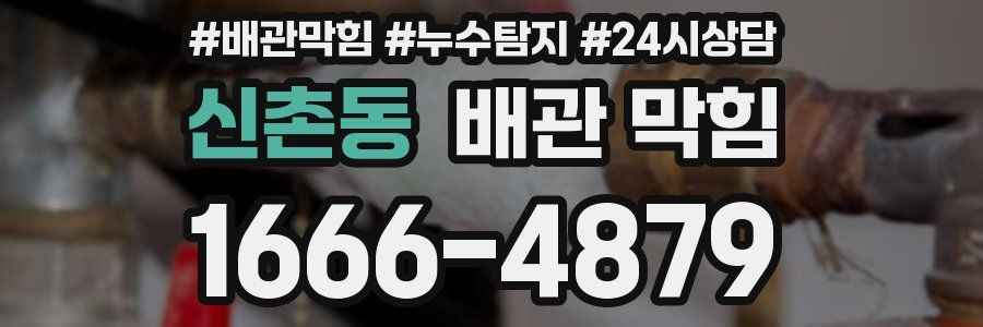 신촌동 배관 막힘