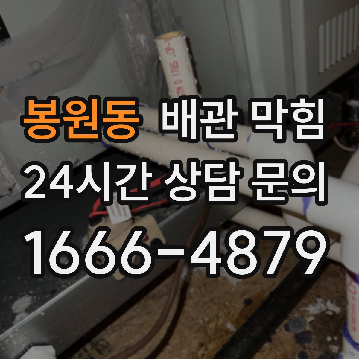 봉원동 배관 막힘