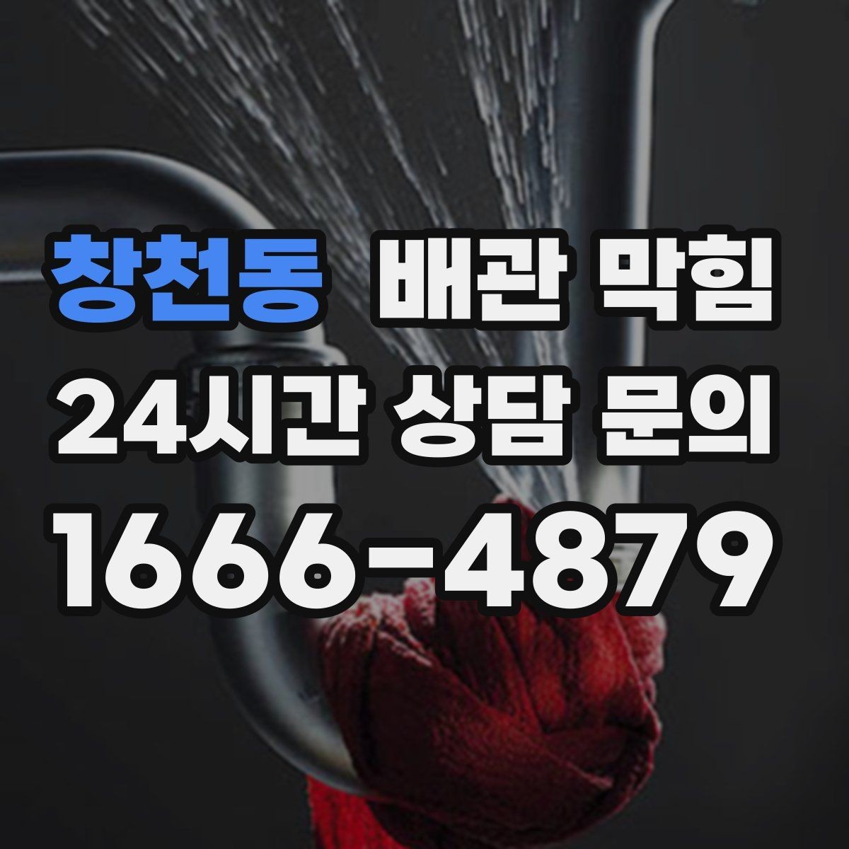 창천동 배관 막힘 슬라임처럼 끈적한 찌꺼기가 생기는 이유