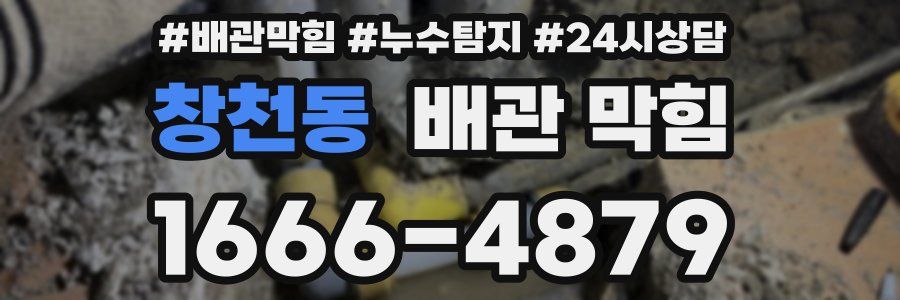 창천동 배관 막힘