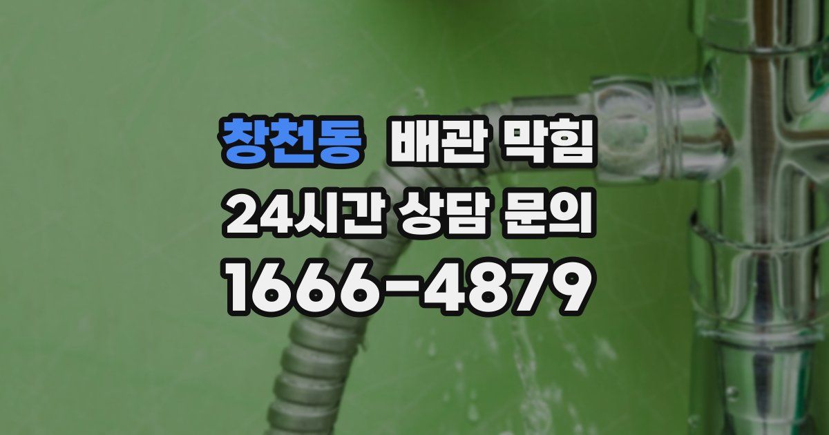 창천동 배관 막힘
