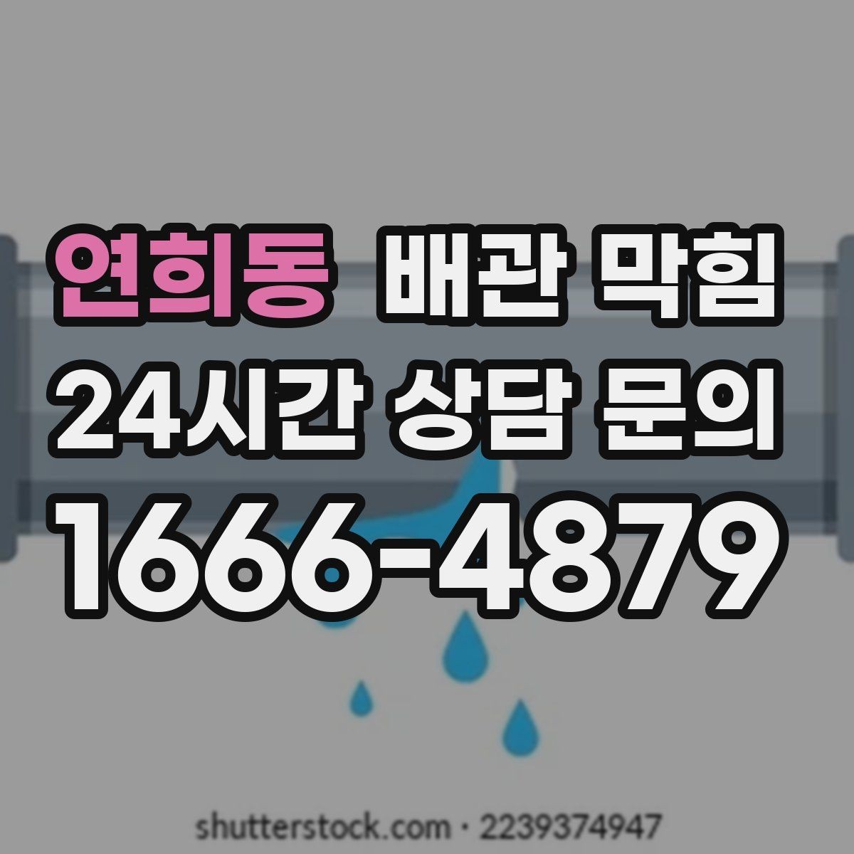 연희동 배관 막힘 배관 꺾임이 많은 집의 배수 특징