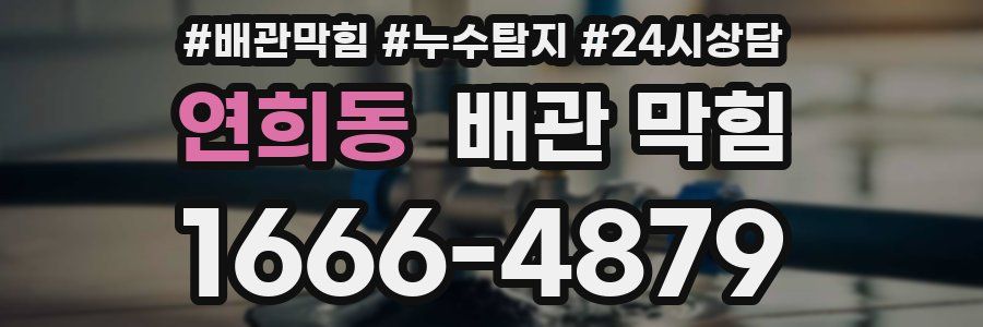 연희동 배관 막힘