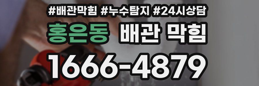 홍은동 배관 막힘