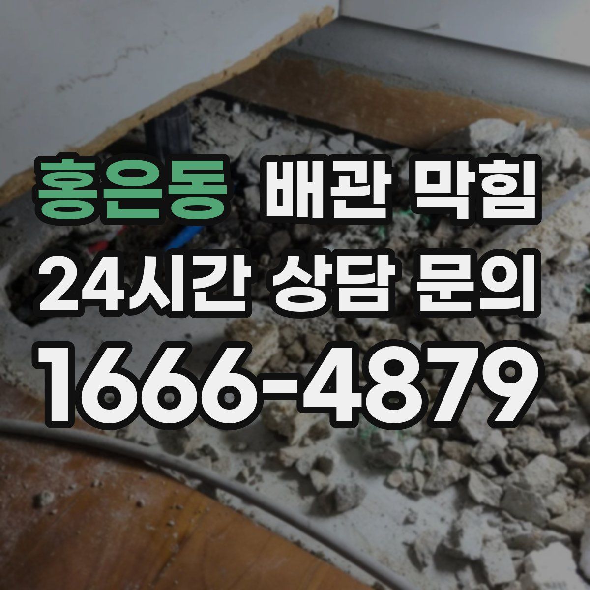 홍은동 배관 막힘