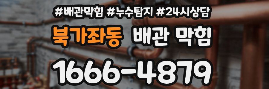 북가좌동 배관 막힘