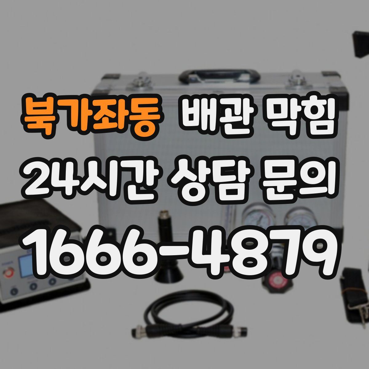 북가좌동 배관 막힘