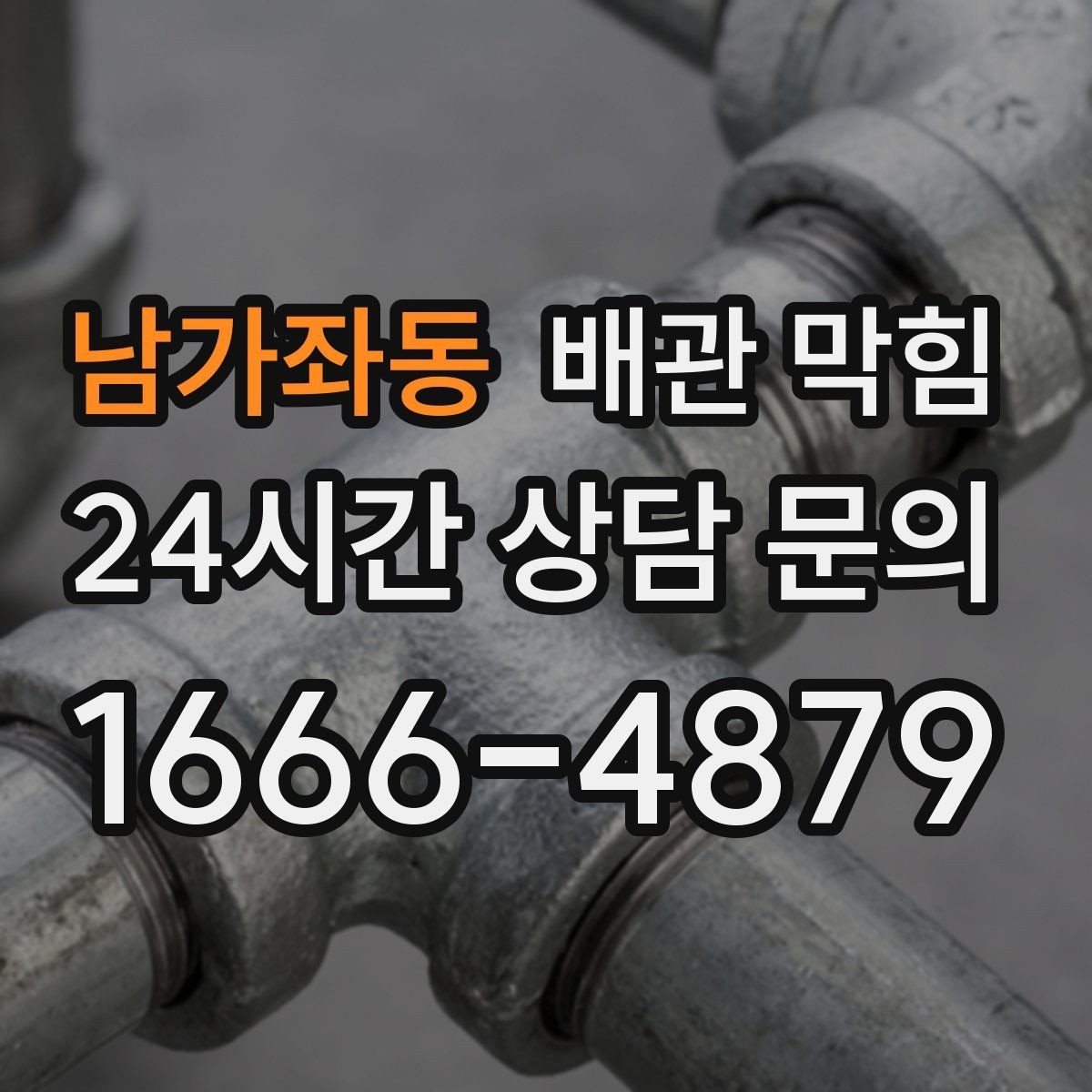 남가좌동 배관 막힘 장마철에 역류가 잦아지는 이유