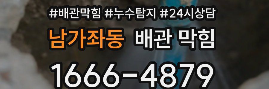 남가좌동 배관 막힘