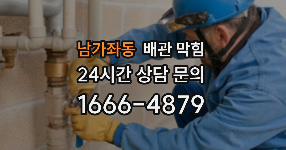 남가좌동 배관 막힘
