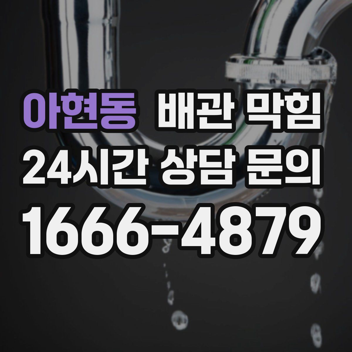 아현동 배관 막힘
