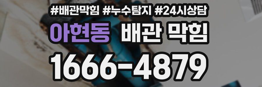 아현동 배관 막힘