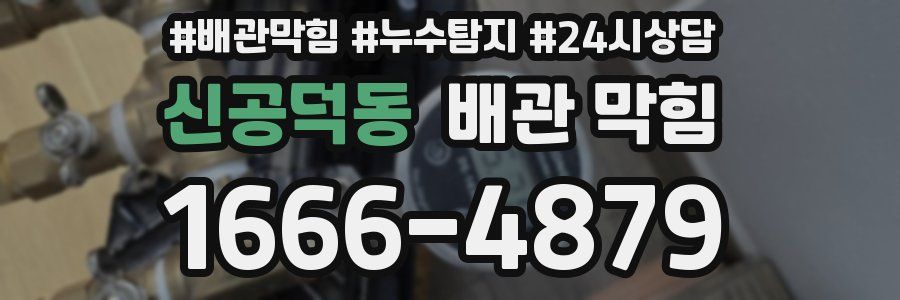 신공덕동 배관 막힘