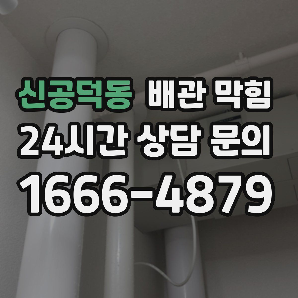 신공덕동 배관 막힘