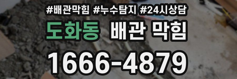 도화동 배관 막힘