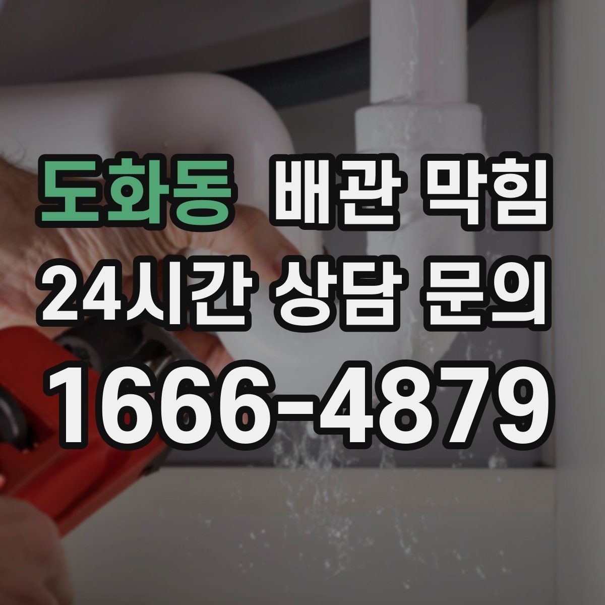 도화동 배관 막힘