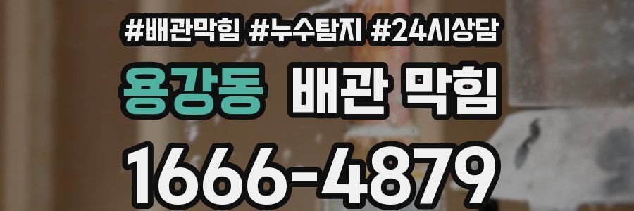 용강동 배관 막힘