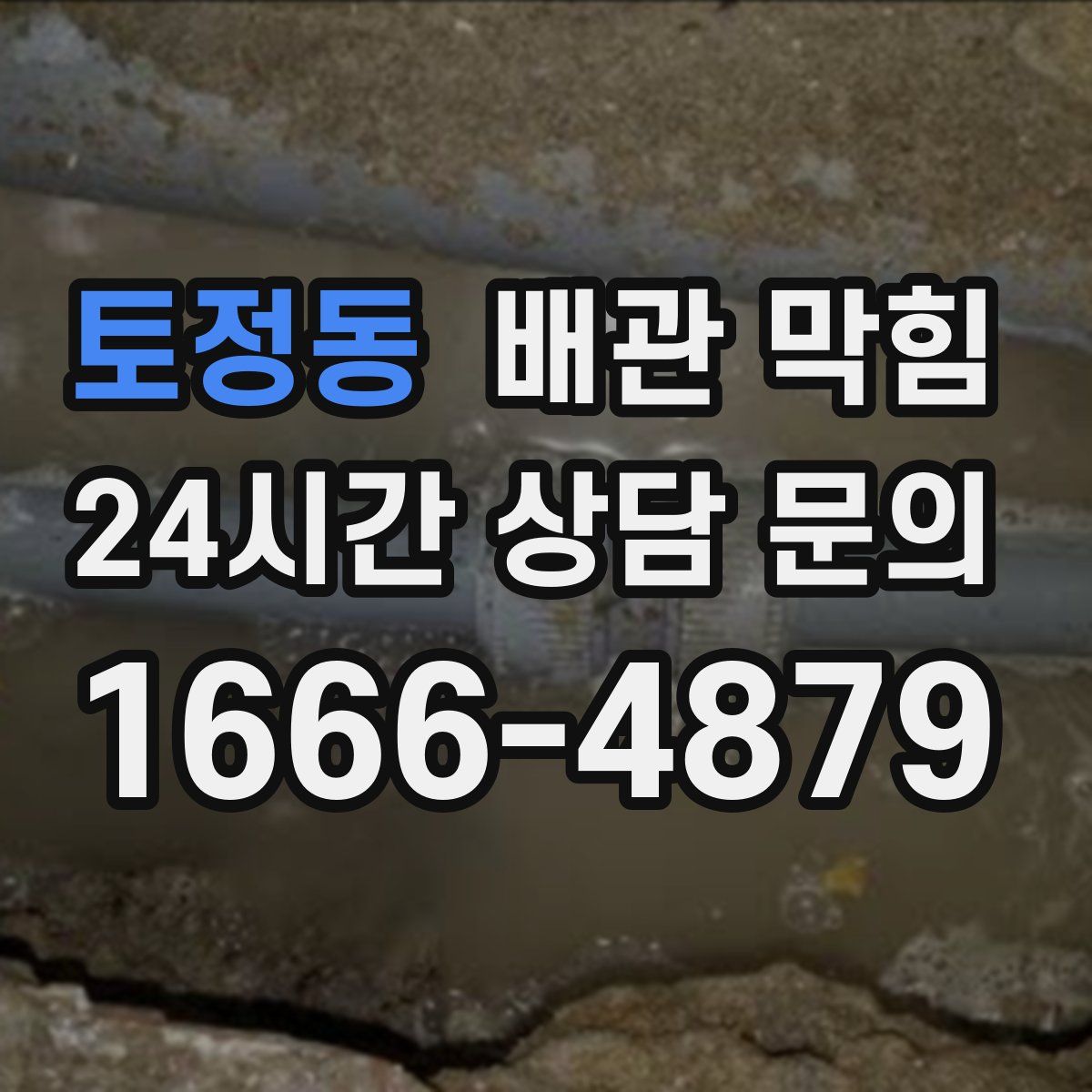 토정동 배관 막힘