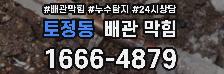 토정동 배관 막힘