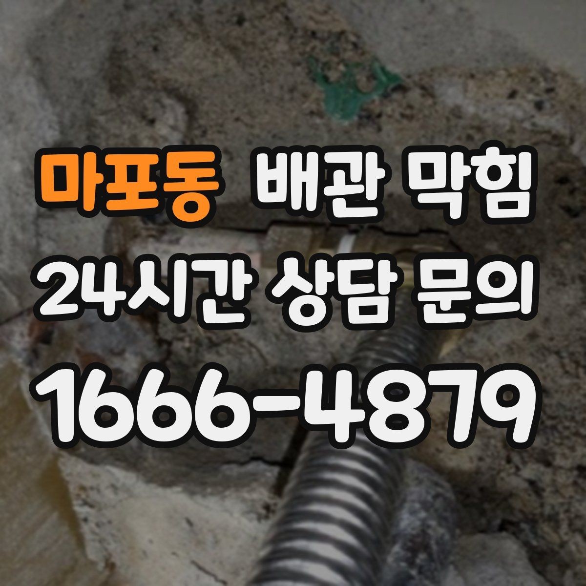 마포동 배관 막힘 소리 냄새 배수 속도로 원인 구분하기
