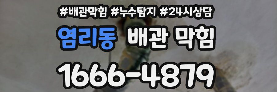 염리동 배관 막힘