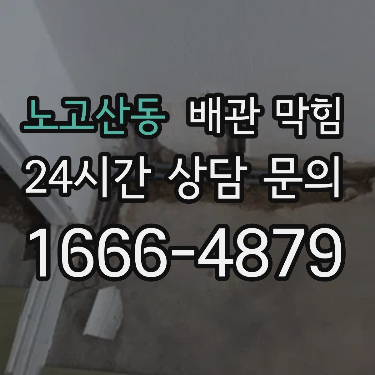 노고산동 배관 막힘 세탁실에서 흔한 막힘 원인을 정리
