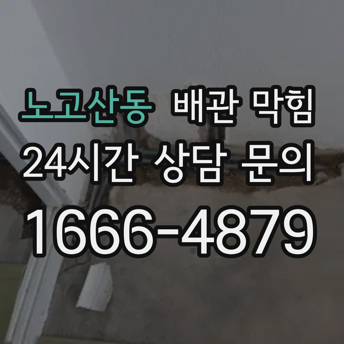 노고산동 배관 막힘