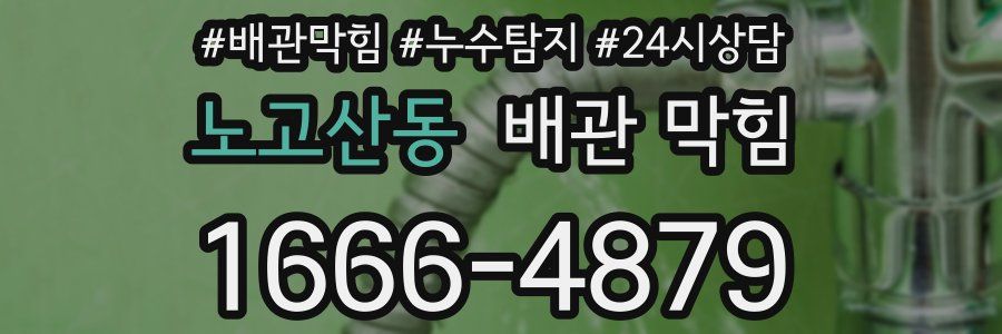 노고산동 배관 막힘