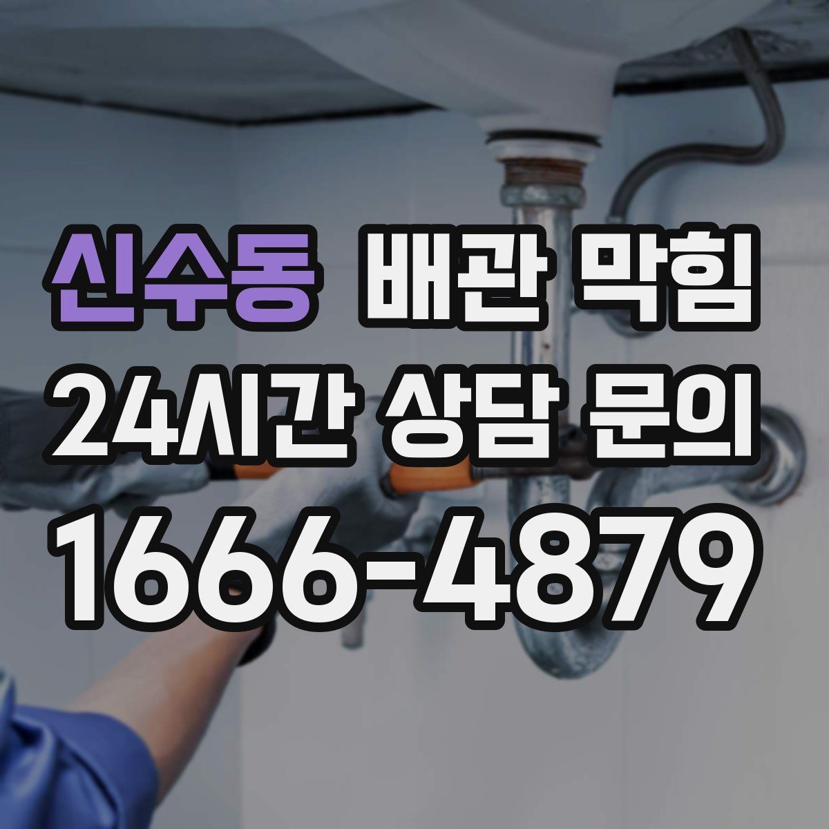 신수동 배관 막힘