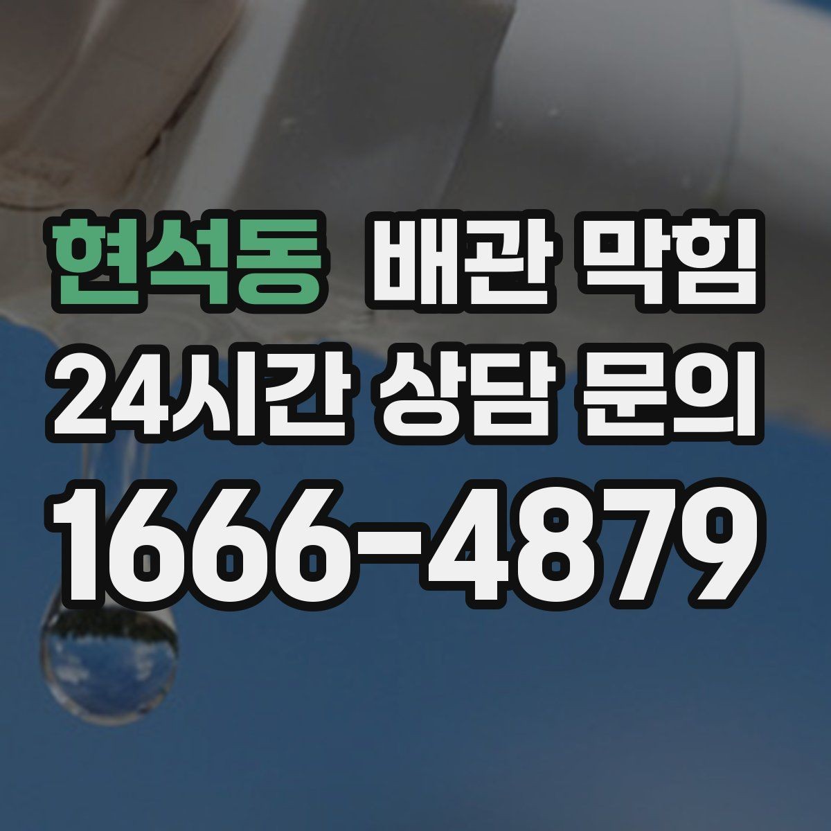 현석동 배관 막힘 오래된 집은 왜 배수가 느려질까