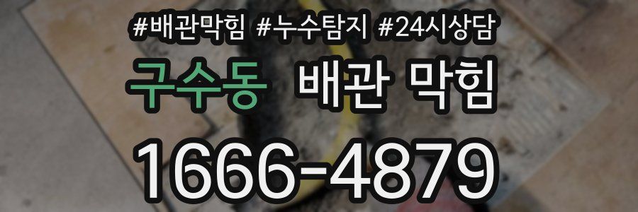 구수동 배관 막힘