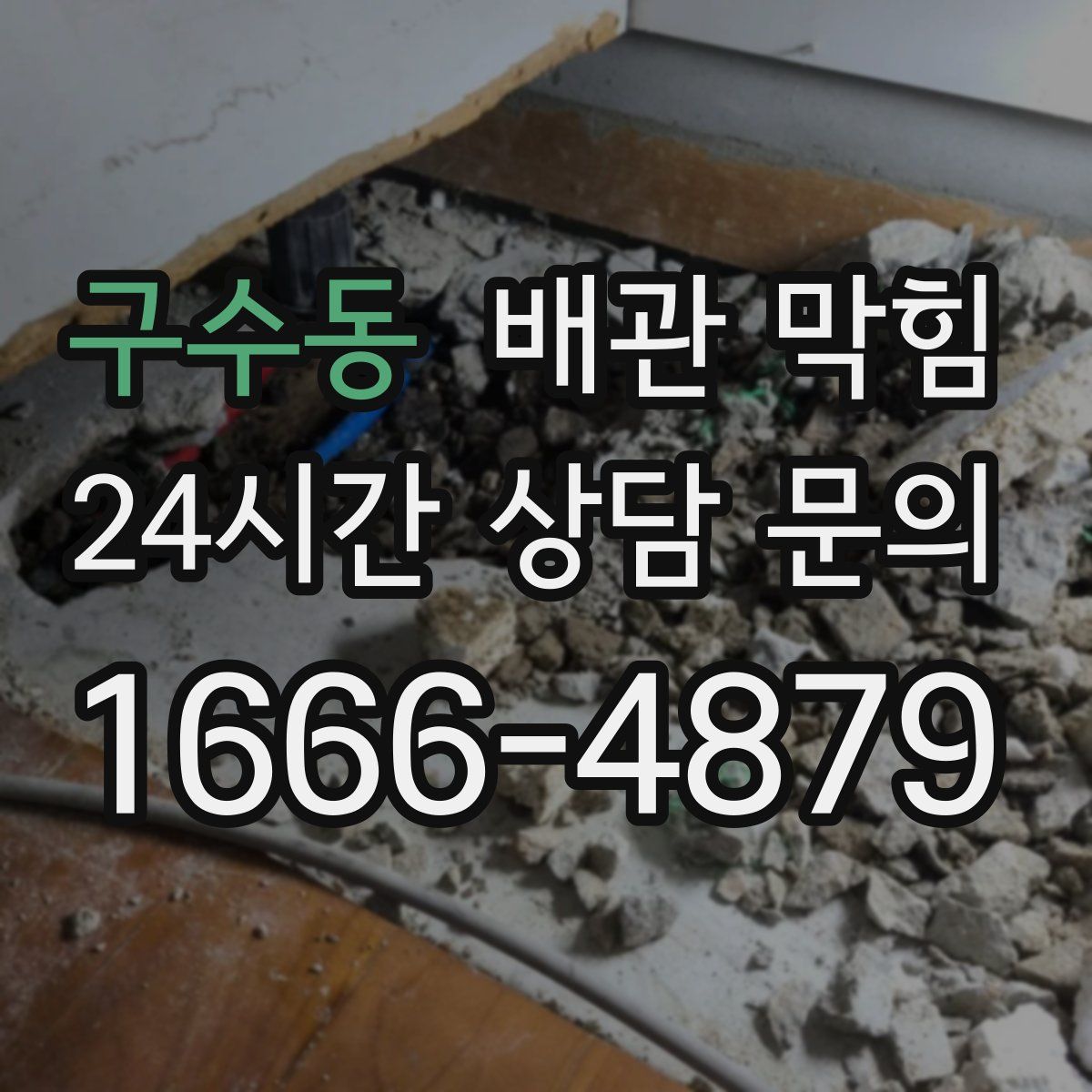 구수동 배관 막힘