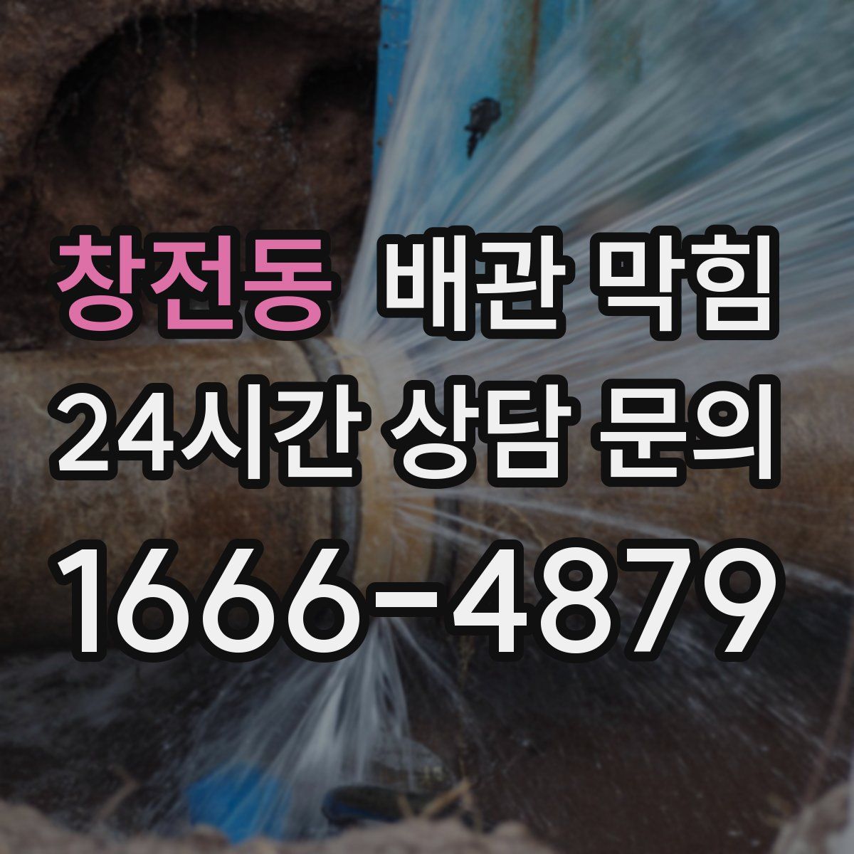 창전동 배관 막힘