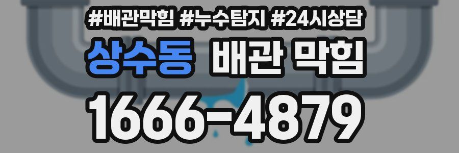 상수동 배관 막힘