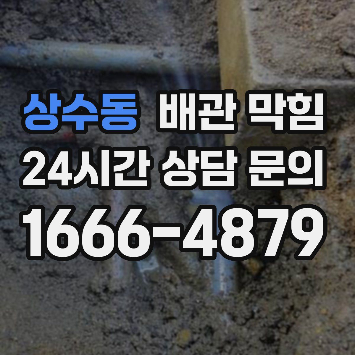상수동 배관 막힘