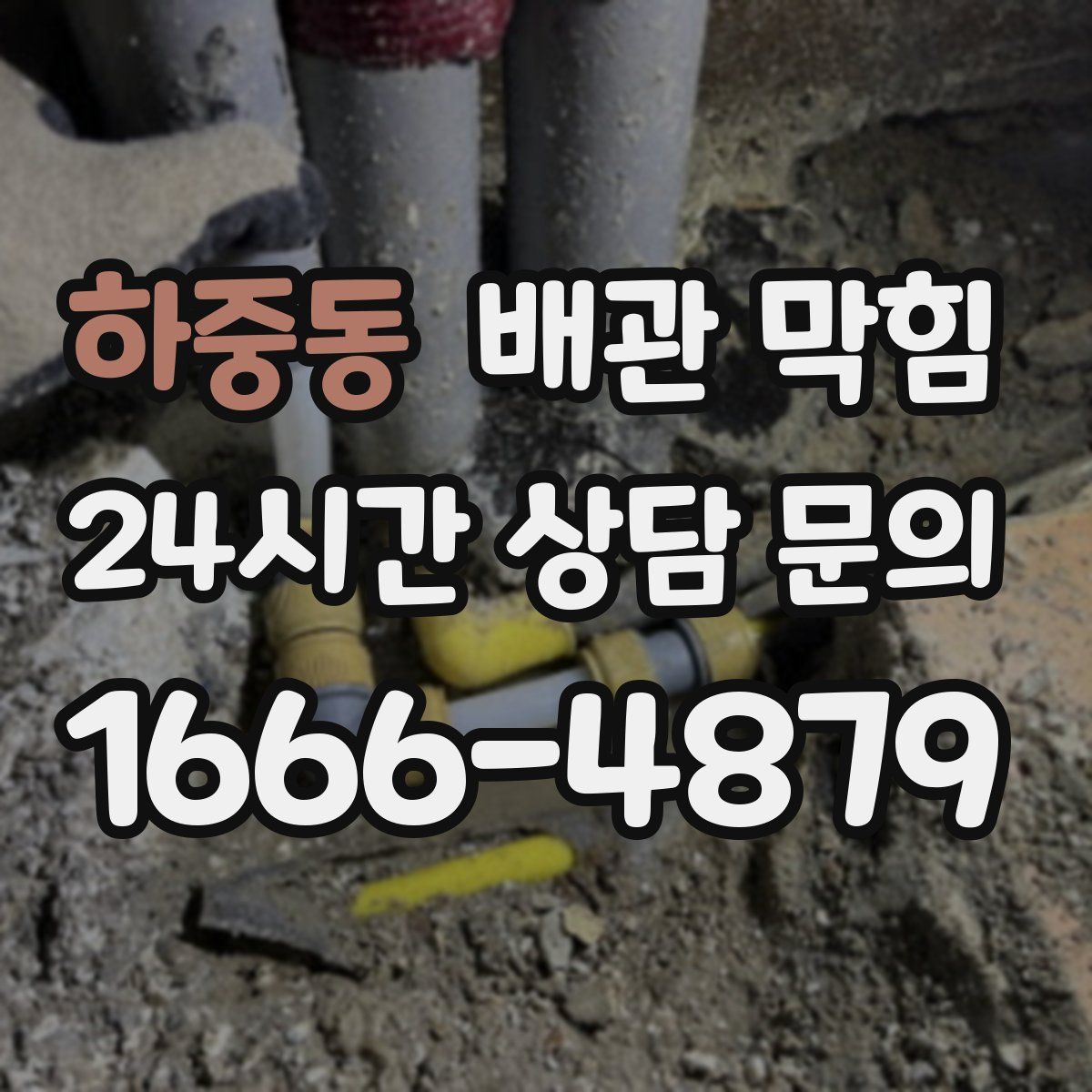 하중동 배관 막힘
