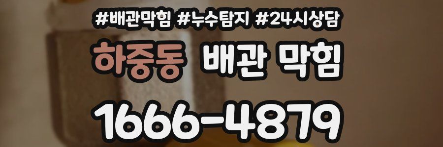 하중동 배관 막힘