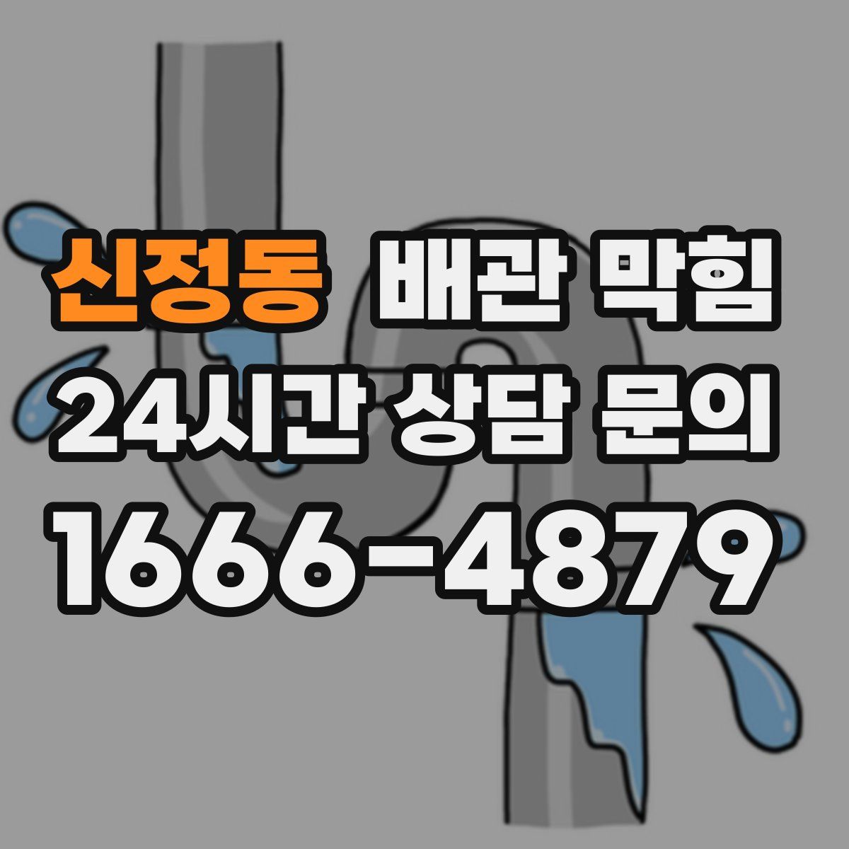 신정동 배관 막힘