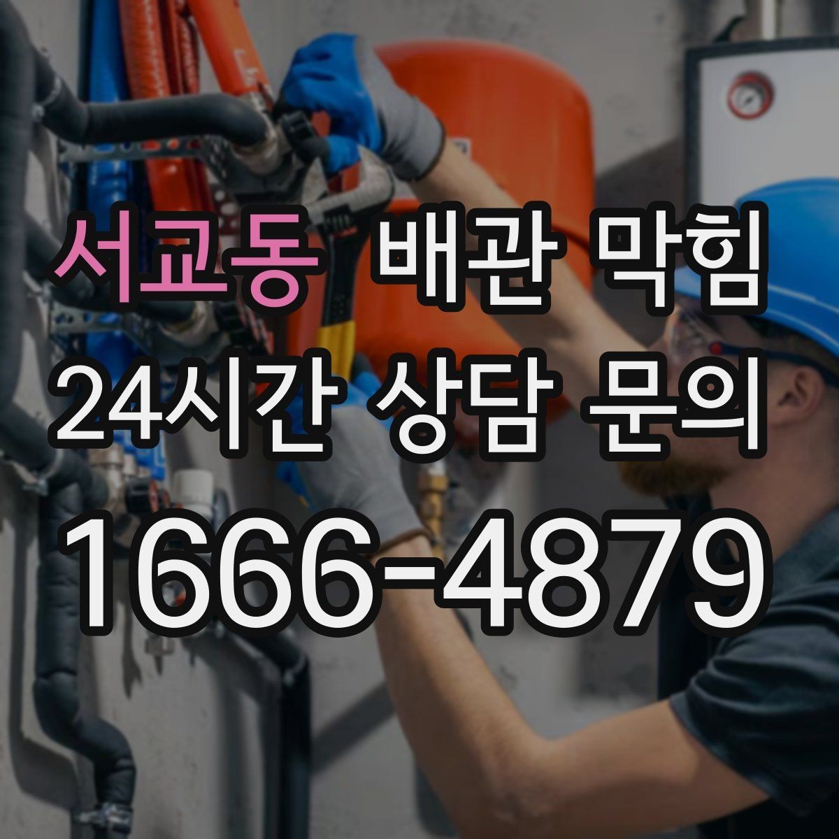서교동 배관 막힘 배관 내부 스케일이 쌓이면 어떤 일이 생길까