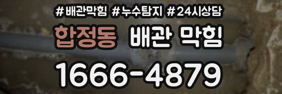합정동 배관 막힘